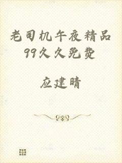 老司机午夜精品99久久免费
