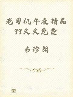 老司机午夜精品99久久免费