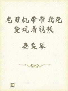 老司机带带我免费观看视频