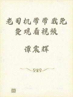 老司机带带我免费观看视频