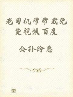 老司机带带我免费视频百度