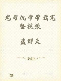 老司机带带我完整视频
