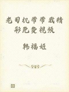 老司机带带我精彩免费视频