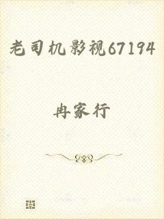 老司机影视67194