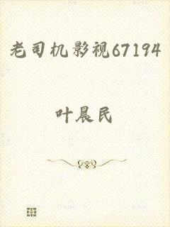 老司机影视67194