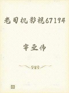 老司机影视67194