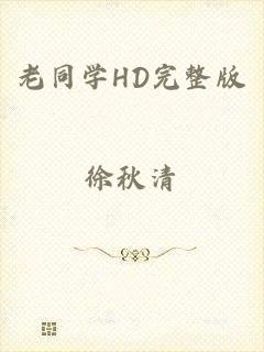 老同学HD完整版