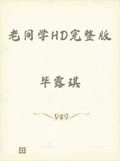 老同学HD完整版