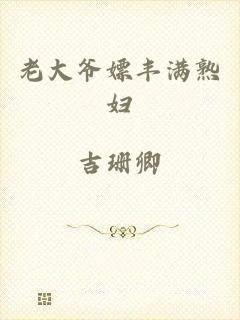 老大爷嫖丰满熟妇