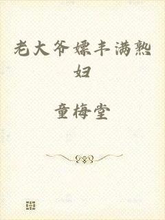 老大爷嫖丰满熟妇
