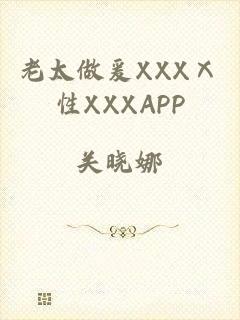 老太做爰XXXⅩ性XXXAPP