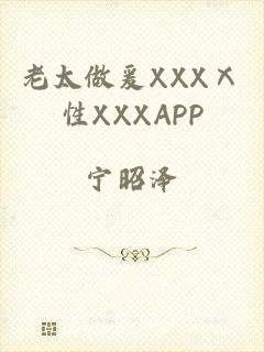 老太做爰XXXⅩ性XXXAPP