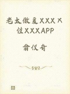 老太做爰XXXⅩ性XXXAPP