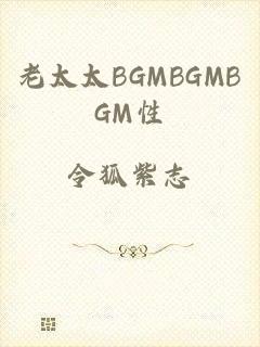 老太太BGMBGMBGM性