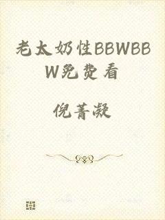 老太奶性BBWBBW免费看