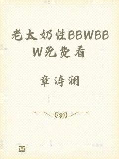 老太奶性BBWBBW免费看