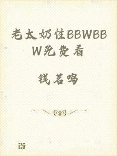 老太奶性BBWBBW免费看