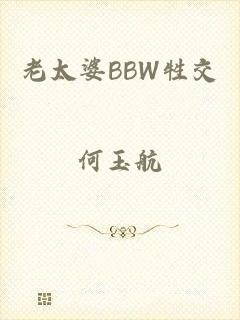 老太婆BBW牲交