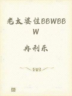 老太婆性BBWBBW
