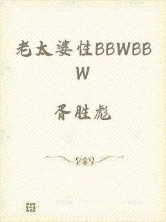 老太婆性BBWBBW