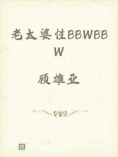 老太婆性BBWBBW