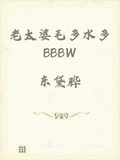 老太婆毛多水多BBBW