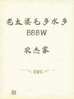 老太婆毛多水多BBBW
