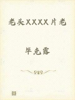 老头XXXX片老