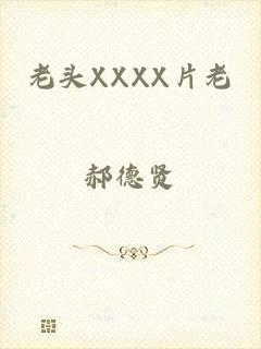 老头XXXX片老