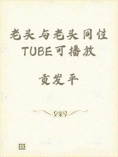 老头与老头同性TUBE可播放