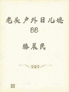 老头户外日儿媳BB