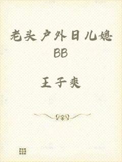 老头户外日儿媳BB