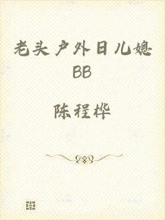 老头户外日儿媳BB