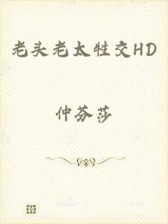老头老太牲交HD