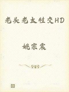 老头老太牲交HD