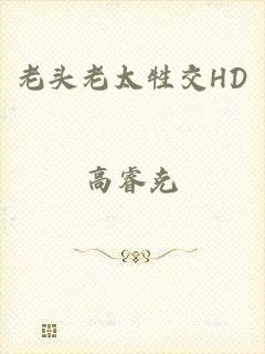 老头老太牲交HD