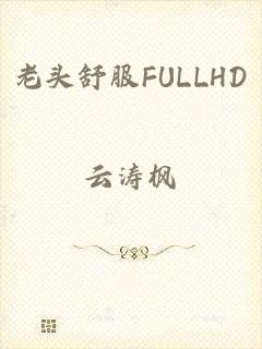 老头舒服FULLHD