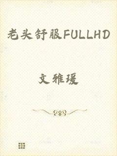 老头舒服FULLHD