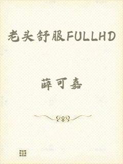 老头舒服FULLHD