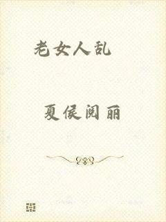 老女人乱婬