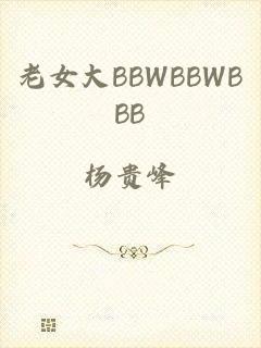 老女大BBWBBWBBB