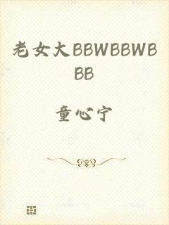 老女大BBWBBWBBB