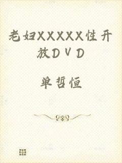 老妇XXXXX性开放DⅤD