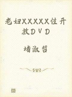老妇XXXXX性开放DⅤD