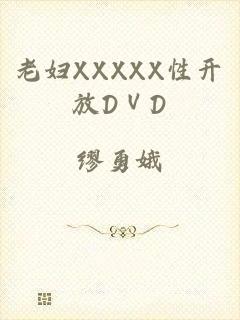 老妇XXXXX性开放DⅤD