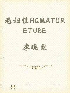 老妇性HQMATURETUBE