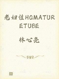 老妇性HQMATURETUBE