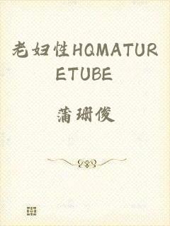 老妇性HQMATURETUBE