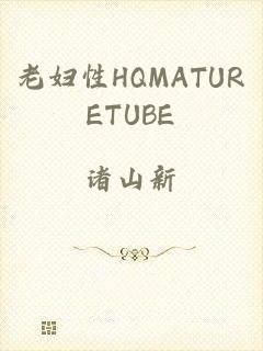 老妇性HQMATURETUBE