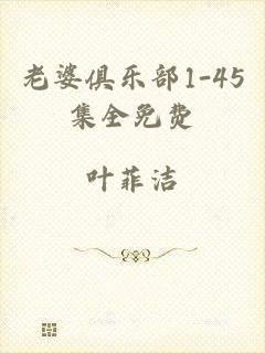 老婆俱乐部1-45集全免费
